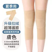 CS22 夏季空調薄款護膝護腿-3雙組 膚色