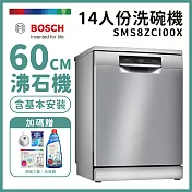 【BOSCH 博世】14人份獨立式沸石洗碗機 含安裝 SMS8ZCI00X 送好禮