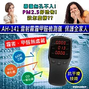 雷射霧霾甲醛偵測儀 AH-141 PM2.5甲醛TVOC空氣品質 油漆裝潢 室內 空氣品質測試