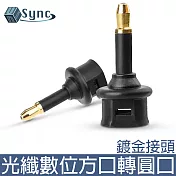 UniSync 光纖數位方口轉圓口轉接頭 2入