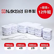 日本製【Nakaya】純白圓潤長型保鮮盒 4種規格 超值12件組