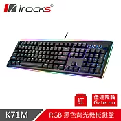 irocks K71M RGB背光 機械式鍵盤-Gateron 紅軸