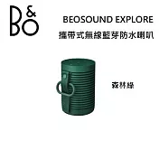 【限時快閃】B&O Beosound Explore 攜帶式無線藍芽防水喇叭 臺灣公司貨保固 B&O EXPLORE 森林綠 森林綠