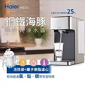 【Haier 海爾】2.5L瞬熱式淨水器 WD252(鋼鐵海豚)