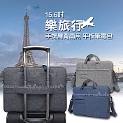 [15.6吋] 樂旅行 雙拉鍊防撥水 手提肩背兩用平板筆電包 煙霧灰