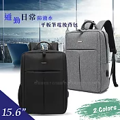 15.6吋 通勤日常 防潑水MacBook學生書包 上班族平板筆電後背包 覺青灰