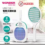 WONDER USB二合一電擊式捕蚊器 WH-G08