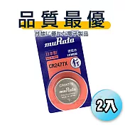 【品質最優】muRata村田(原SONY) 鈕扣型 高耐溫鋰電池 CR2477X (2顆入) 3V