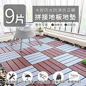 【家適帝】木紋防水防滑抗日曬拼接地板地墊(9片) 咖啡色