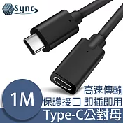 UniSync Type-C公對母高速延長傳輸線 1M