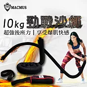 【MACMUS】10公斤運動沙繩｜負重戰繩附門檔｜速度戰繩負重繩加重繩 甩繩體能訓練繩格鬥繩力量繩