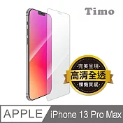 【Timo】iPhone 13 Pro Max 6.7吋 透明鋼化玻璃保護貼