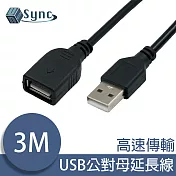 UniSync USB公對母高速訊號傳輸延長線 3M