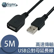 UniSync USB公對母高速訊號傳輸延長線 5M