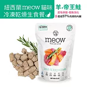 【NZ Natural鮮開凍】meow貓咪冷凍乾燥生食餐 50g(3入組) 羊+帝王鮭