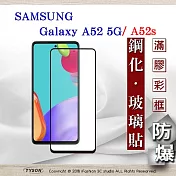 三星 Samsung Galaxy A52 / A52s 5G 2.5D滿版滿膠 彩框鋼化玻璃保護貼 9H 螢幕保護貼 黑色