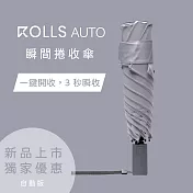 【ROLLS AUTO】 瞬間捲收自動傘 雪藏灰