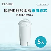 CLAIRE 瞬熱即飲飲水機專用濾芯 CFJ-W11A（5入組）