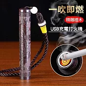 CS22 黑檀木吹氣USB充電打火機 黑檀木