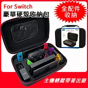 【Nintendo 任天堂】Switch副廠豪華硬殼收納包(全配件攜帶)