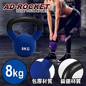 【AD-ROCKET】頂級鑄鐵壺鈴 KettleBell 軟壺鈴 軟式壺鈴 8公斤  藍色