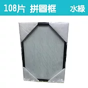 【精選臺製拼圖】25.7x18.2cm 拼圖框/金屬框/拼圖鋁框 (適用部分108片/200片拼圖) 水綠