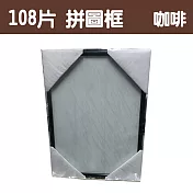 【精選臺製拼圖】25.7x18.2cm 拼圖框/金屬框/拼圖鋁框 (適用部分108片/200片拼圖) 咖啡