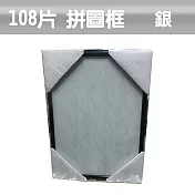 【精選臺製拼圖】25.7x18.2cm 拼圖框/金屬框/拼圖鋁框 (適用部分108片/200片拼圖) 銀
