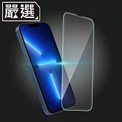嚴選 iPhone 13 Pro Max 自動吸附疏水疏油非滿版鋼化玻璃保護貼