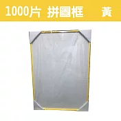 【台製拼圖】50x75cm 拼圖框/金屬框/拼圖鋁框 (適用部分1000片拼圖) 黃