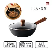 【JIA品家】家嚐 MIT台灣製造 日本陶瓷塗層 迷你不沾鐵鍋 深煎鍋24cm