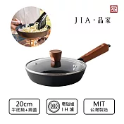 【JIA品家】家嚐 MIT台灣製造 日本陶瓷塗層 迷你不沾鐵鍋 平底鍋20cm