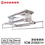 臺熱牌萬裡晴 藍芽APP/電動遙控升降曬衣機(TCM-210-SS11+)(頂級尊爵款)(附基本安裝)