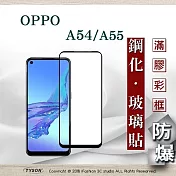 歐珀 OPPO A54 / A55 4G 2.5D滿版滿膠 彩框鋼化玻璃保護貼 9H 螢幕保護貼 強化玻璃 抗刮 黑色