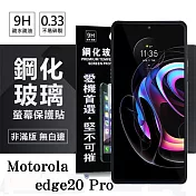 Motorola edge20 Pro 超強防爆鋼化玻璃保護貼 (非滿版) 螢幕保護貼 9H 0.33mm 防爆 透明
