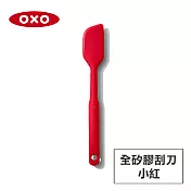 美國OXO 全矽膠刮刀-小(兩色任選) 小紅