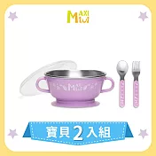 美國【MAXIMINI】抗菌不鏽鋼湯碗+餐具2入組(馬卡龍紫)
