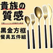 【DR.Story】北歐餐具職人手感仿實木柄餐具5件組 (叉子 湯匙 牛排刀 水果叉 咖啡勺)  經典黑金方木柄系列