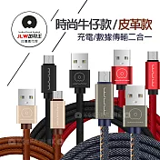 加利王WUW Micro USB 精彩連線 牛仔/皮革款 耐拉傳輸充電線(X01)1M 牛皮棕