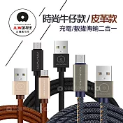 加利王WUW Micro USB 精彩連線 牛仔/皮革款 耐拉傳輸充電線(X01)2M 牛仔藍