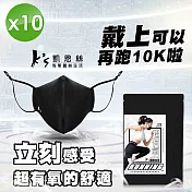 【K’s 凱恩絲】專利3D立體超有氧運動口罩-10入組(輕透薄支架設計、流汗不淹水不悶熱、可耐水洗重複使用) 黑色