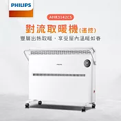 【Philips 飛利浦】對流取暖機/電暖器-可遙控 (AHR3142CS)  白