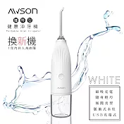 【日本AWSON歐森】USB充電式沖牙機/脈衝洗牙器(AW-1100W)IPX7防水/輕巧方便