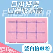 【DR.Story】日式設計風格口罩收納盒  (口罩 口罩收納 收納夾 收納盒 防疫) 藍白格紋粉