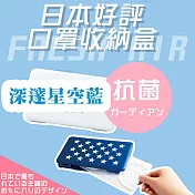 【DR.Story】日式設計風格口罩收納盒  (口罩 口罩收納 收納夾 收納盒 防疫) 深邃星空藍