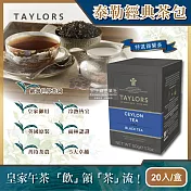 (2盒任選超值組)英國Taylors泰勒茶-特級經典茶包系列20入/盒(雨林聯盟及女王皇家認證) 特選錫蘭茶(靛)*2盒