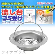 日本製流理臺不鏽鋼排水濾網-11cm-3入組