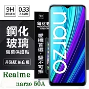 OPPO Realme narzo 50A 超強防爆鋼化玻璃保護貼 (非滿版) 螢幕保護貼 強化玻璃 9H 0.33mm 透明
