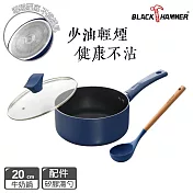 【BLACK HAMMER】閃耀藍璀璨不沾牛奶鍋20cm(附鍋蓋) 贈耐熱矽膠湯杓