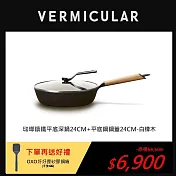 【合購優惠】VERMICULAR琺瑯鑄鐵平底鍋24cm+專用鍋蓋(白橡木)